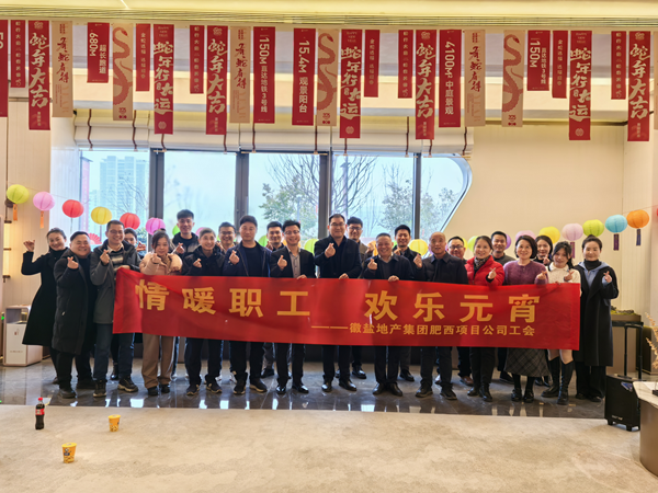 肥西项目公司工会举办“情暖职工 欢乐元宵”活动